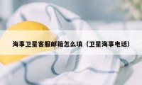 海事卫星客服邮箱怎么填（卫星海事电话）