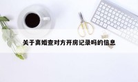 关于离婚查对方开房记录吗的信息