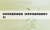 前锋突袭最新破解版（前锋突袭最新破解版中文）