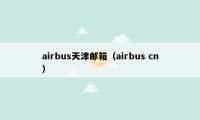 airbus天津邮箱（airbus cn）