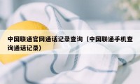 中国联通官网通话记录查询（中国联通手机查询通话记录）