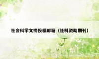 社会科学文摘投稿邮箱（社科资助期刊）