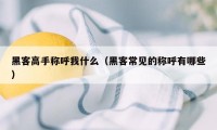 黑客高手称呼我什么（黑客常见的称呼有哪些）