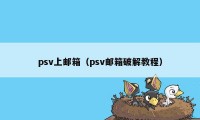 psv上邮箱（psv邮箱破解教程）