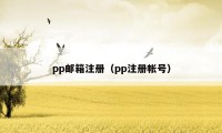 pp邮箱注册（pp注册帐号）