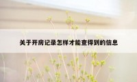 关于开房记录怎样才能查得到的信息