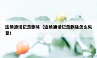 连续通话记录删除（连续通话记录删除怎么恢复）