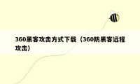 360黑客攻击方式下载（360防黑客远程攻击）