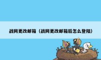 战网更改邮箱（战网更改邮箱后怎么登陆）