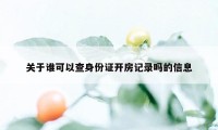 关于谁可以查身份证开房记录吗的信息