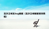 流沙之城无bug破解（流沙之城破解修改教程）