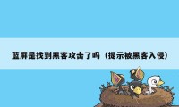 蓝屏是找到黑客攻击了吗（提示被黑客入侵）