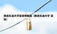 西南石油大学梁老师邮箱（西南石油大学 梁政）