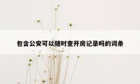 包含公安可以随时查开房记录吗的词条