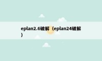 eplan2.6破解（eplan24破解）