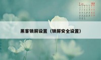 黑客锁屏设置（锁屏安全设置）