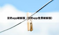 豆奶app破解版（豆奶app免费破解版）