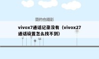 vivox7通话记录没有（vivox27通话设置怎么找不到）