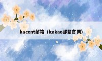 kacent邮箱（kakao邮箱官网）