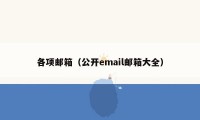 各项邮箱（公开email邮箱大全）