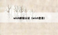 wish邮箱认证（wish登录）
