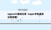 oppoa33通话记录（oppo手机通话记录在哪）