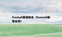 foxmail邮箱别名（foxmail邮箱名称）