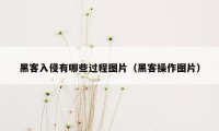 黑客入侵有哪些过程图片（黑客操作图片）