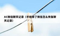 AC微信聊天记录（手机掉了微信怎么恢复聊天记录）