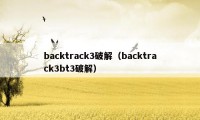 backtrack3破解（backtrack3bt3破解）