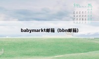 babymarkt邮箱（bbn邮箱）