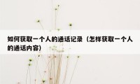 如何获取一个人的通话记录（怎样获取一个人的通话内容）