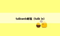 talkweb邮箱（talk ie）