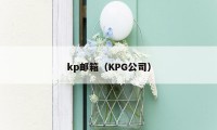 kp邮箱（KPG公司）