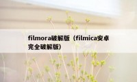 filmora破解版（filmica安卓完全破解版）