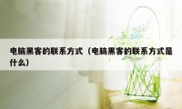 电脑黑客的联系方式（电脑黑客的联系方式是什么）