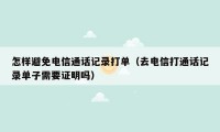 怎样避免电信通话记录打单（去电信打通话记录单子需要证明吗）