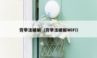 穷举法破解（穷举法破解WiFi）