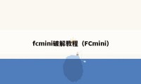 fcmini破解教程（FCmini）