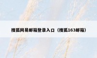 搜狐网易邮箱登录入口（搜狐163邮箱）