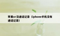 苹果xr没通话记录（iphone手机没有通话记录）