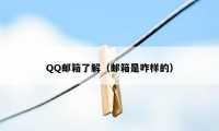 QQ邮箱了解（邮箱是咋样的）