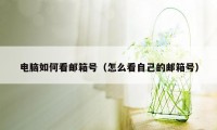 电脑如何看邮箱号（怎么看自己的邮箱号）