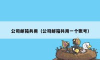 公司邮箱共用（公司邮箱共用一个账号）