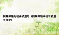 网易邮箱为啥会被盗号（网易邮箱手机号被盗号绑定）