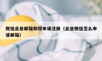 微信企业邮箱如何申请注册（企业微信怎么申请邮箱）