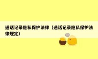 通话记录隐私保护法律（通话记录隐私保护法律规定）