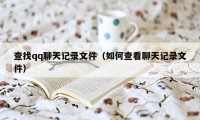 查找qq聊天记录文件（如何查看聊天记录文件）