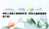 绿巨人成版人版破解安装（绿巨人破解版最新版下载）