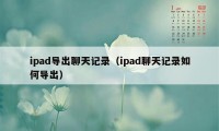 ipad导出聊天记录（ipad聊天记录如何导出）